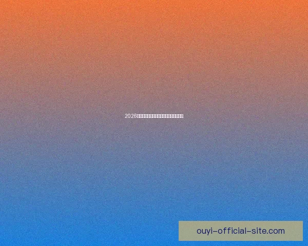 2026世界杯赛程全面解析与精彩竞猜策略指南